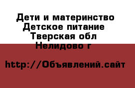 Дети и материнство Детское питание. Тверская обл.,Нелидово г.